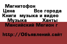 Магнитофон Akai Gx-F15 › Цена ­ 6 000 - Все города Книги, музыка и видео » Музыка, CD   . Ханты-Мансийский,Мегион г.